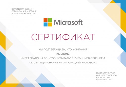 Сертификат Microsoft - КИБЕРшкола программирования для детей, компьютерные курсы для школьников, начинающих и подростков - KIBERone г. Зюзино