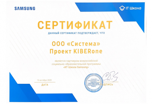 Сертификат Samsung - КИБЕРшкола программирования для детей, компьютерные курсы для школьников, начинающих и подростков - KIBERone г. Зюзино