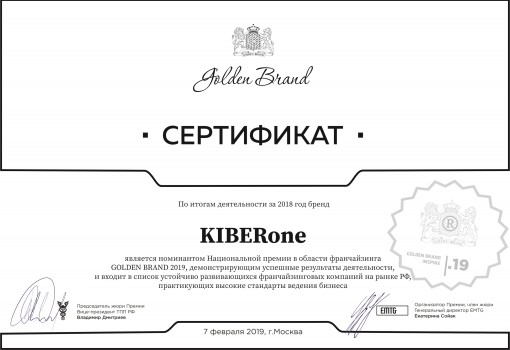 Сертификат Golden Brand - КИБЕРшкола программирования для детей, компьютерные курсы для школьников, начинающих и подростков - KIBERone г. Зюзино