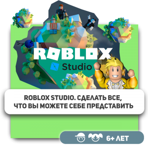 КиберШкола KIBERone – официальный партнер Roblox - КИБЕРшкола программирования для детей, компьютерные курсы для школьников, начинающих и подростков - KIBERone г. Зюзино