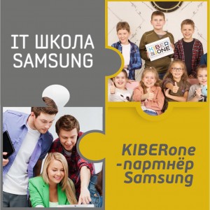 КиберШкола KIBERone начала сотрудничать с IT-школой SAMSUNG! - КИБЕРшкола программирования для детей, компьютерные курсы для школьников, начинающих и подростков - KIBERone г. Зюзино