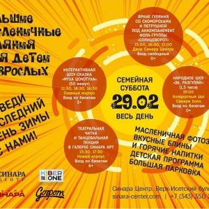 “Гуляем Масленицу в "Синара Центре" вместе с KIBERone!” - КИБЕРшкола программирования для детей, компьютерные курсы для школьников, начинающих и подростков - KIBERone г. Зюзино