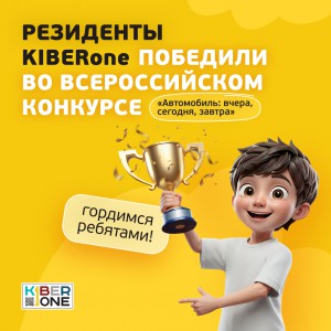 Наши резиденты в ТОП-3 всероссийского конкурса «Автомобиль: вчера, сегодня, завтра»!  - КИБЕРшкола программирования для детей, компьютерные курсы для школьников, начинающих и подростков - KIBERone г. Зюзино