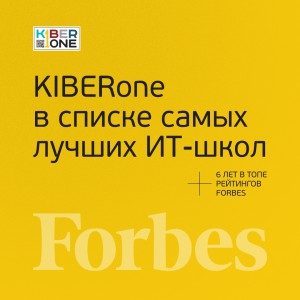 FORBES ПОДТВЕРЖДАЕТ: KIBERone – среди лучших офлайн–школ программирования для детей - КИБЕРшкола программирования для детей, компьютерные курсы для школьников, начинающих и подростков - KIBERone г. Зюзино