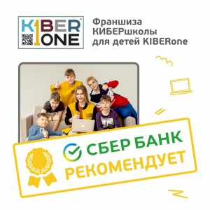 Франшизу КиберШколы KIBERone рекомендует  Сбербанк - КИБЕРшкола программирования для детей, компьютерные курсы для школьников, начинающих и подростков - KIBERone г. Зюзино