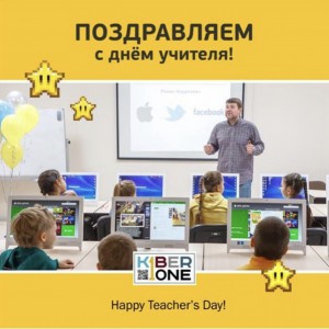 С днем учителя! - КИБЕРшкола программирования для детей, компьютерные курсы для школьников, начинающих и подростков - KIBERone г. Зюзино
